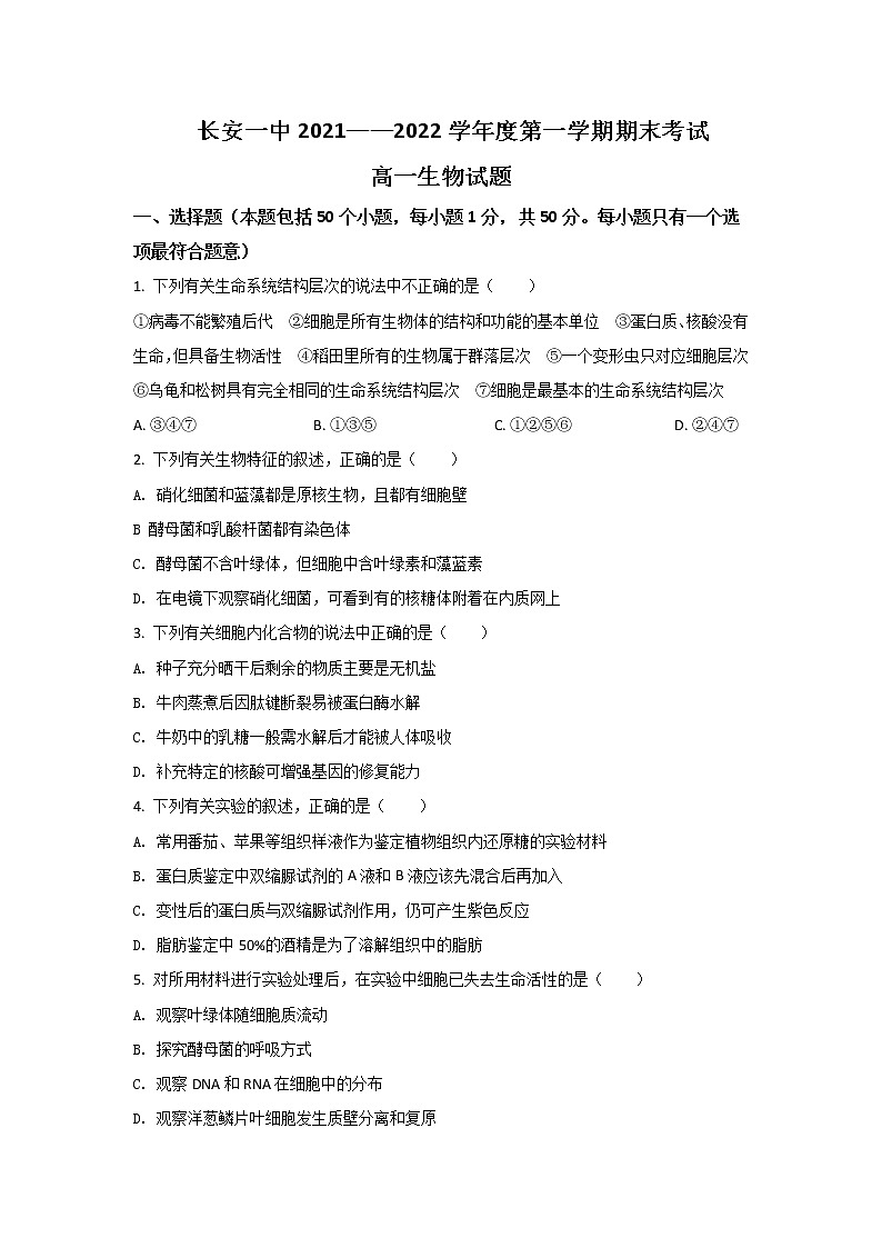 2021-2022学年陕西省西安市长安区第一中学高一上学期期末考试生物试卷含答案第1页