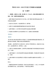 2021-2022学年湖北省鄂州市高一下学期期末质量监测生物试题（详解版）