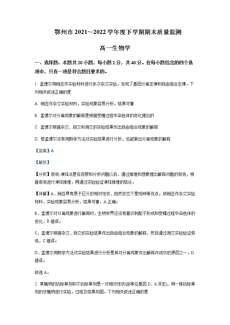 2021-2022学年湖北省鄂州市高一下学期期末质量监测生物试题（详解版）第1页