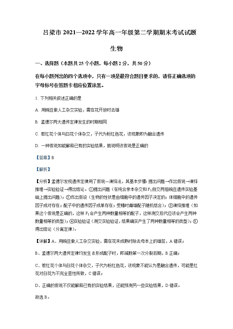 2021-2022学年山西省吕梁市高一下学期期末生物试题Word版含解析01