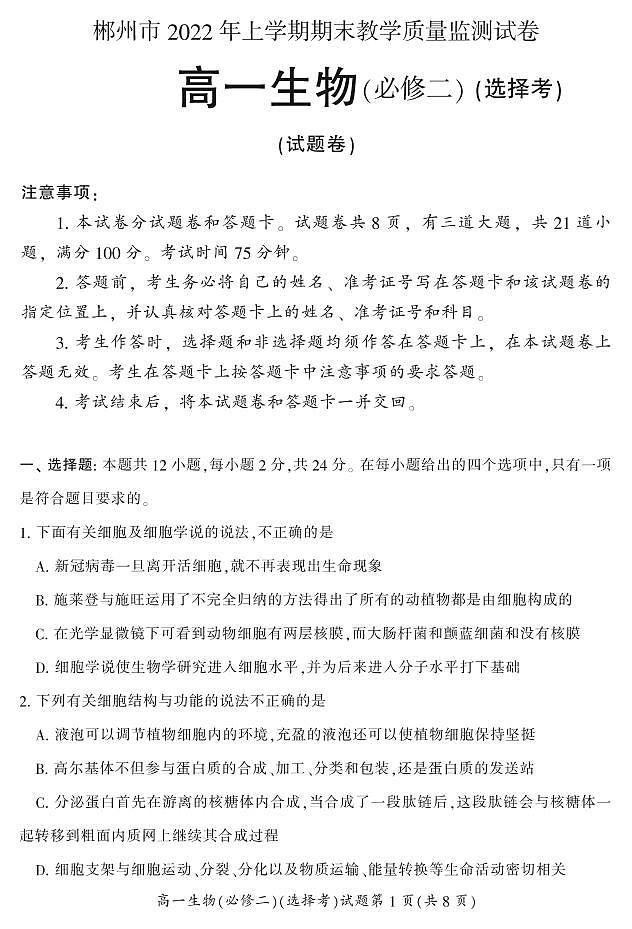 2021-2022学年湖南省郴州市高一下学期期末考试生物试卷PDF版含答案01