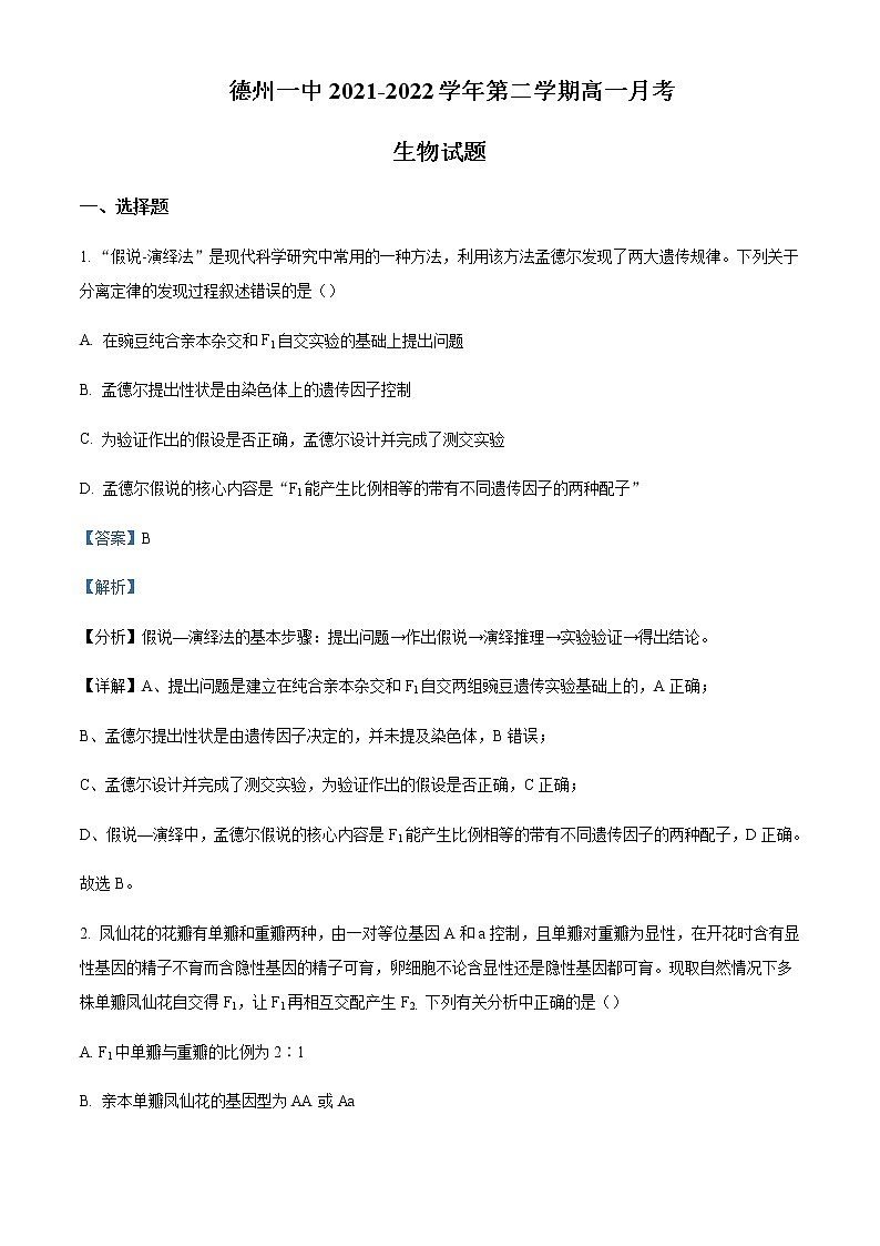 2021-2022学年山东省德州市第一中学高一6月月考生物试题word版含解析第1页