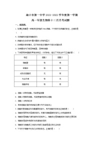 2021-2022学年海南省海口市第一中学高一上学期12月质量检测生物试卷含答案