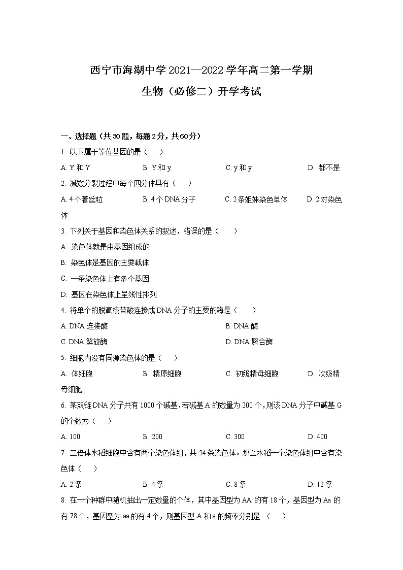 2021-2022学年青海省西宁市海湖中学高二上学期开学考试生物试卷Word版含答案第1页