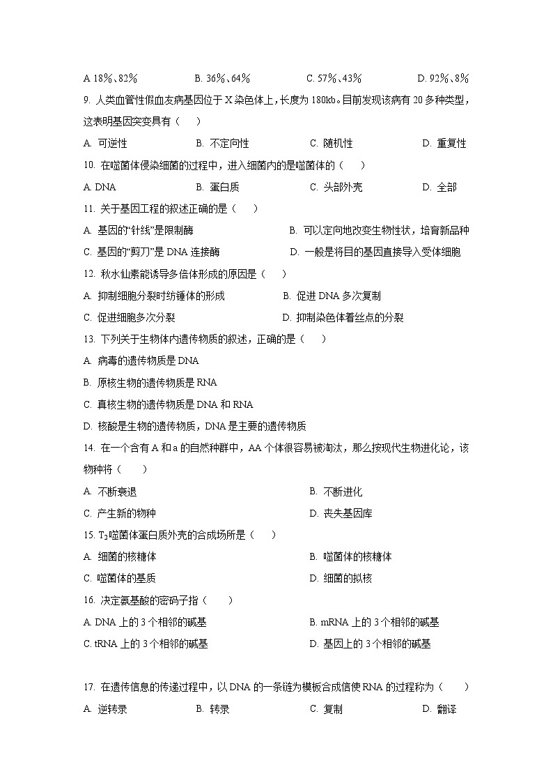 2021-2022学年青海省西宁市海湖中学高二上学期开学考试生物试卷Word版含答案第2页