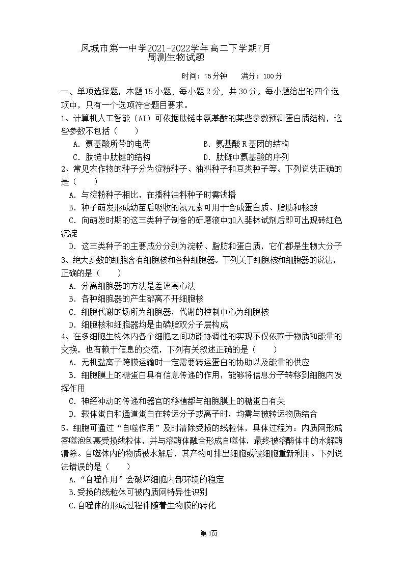 2021-2022学年辽宁省凤城市第一中学高二下学期7月周测生物试题Word版含答案第1页