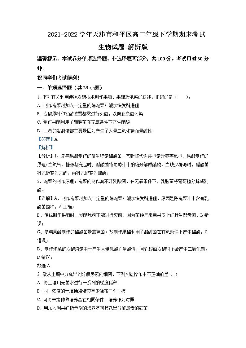 2021-2022学年天津市和平区高二年级下学期期末考试生物试题解析版01