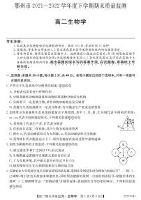 2021-2022学年湖北省鄂州市高二下学期期末质量监测生物试题PDF版含答案