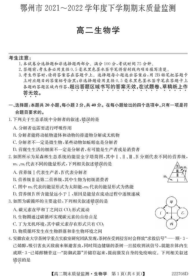2021-2022学年湖北省鄂州市高二下学期期末质量监测生物试题PDF版含答案第1页