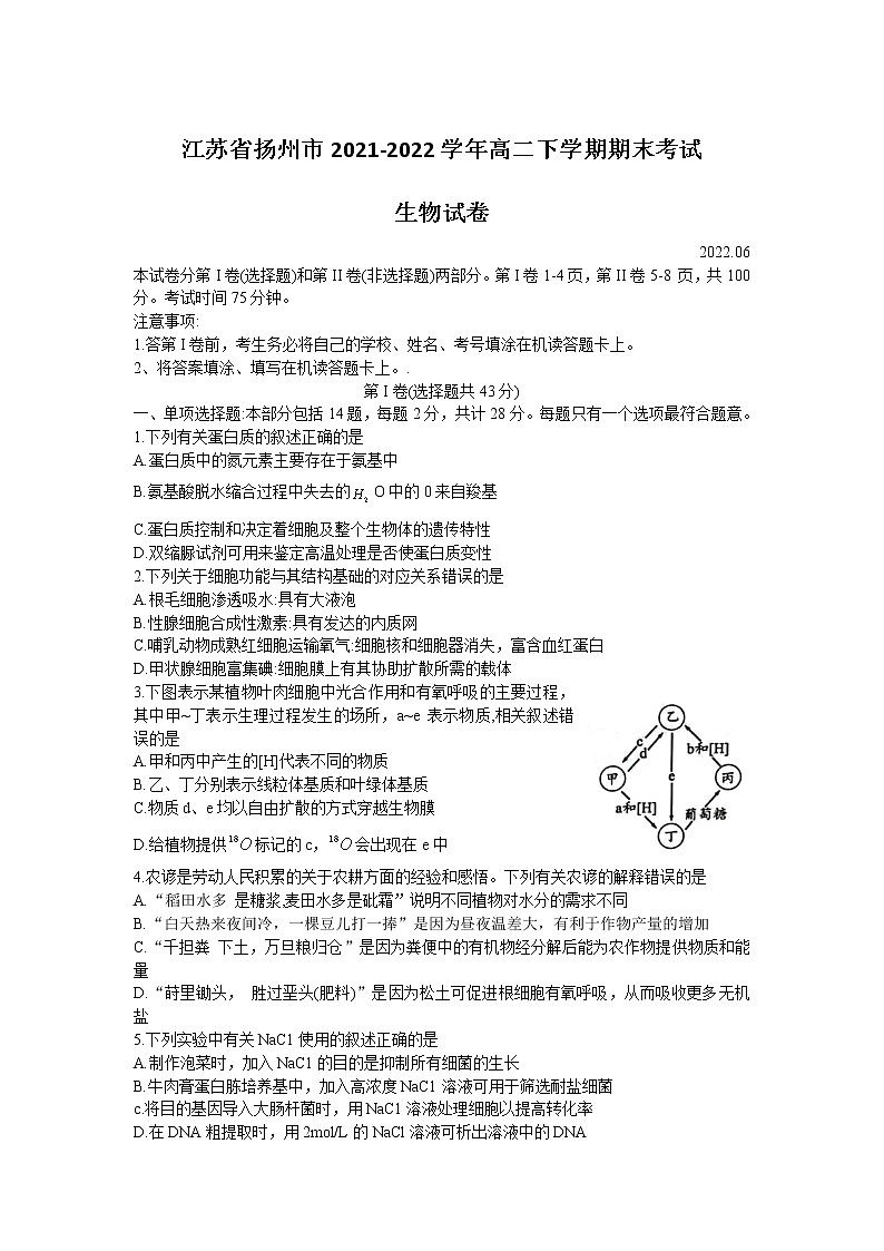 2021-2022学年江苏省扬州市高二下学期期末考试生物试题Word版含答案01