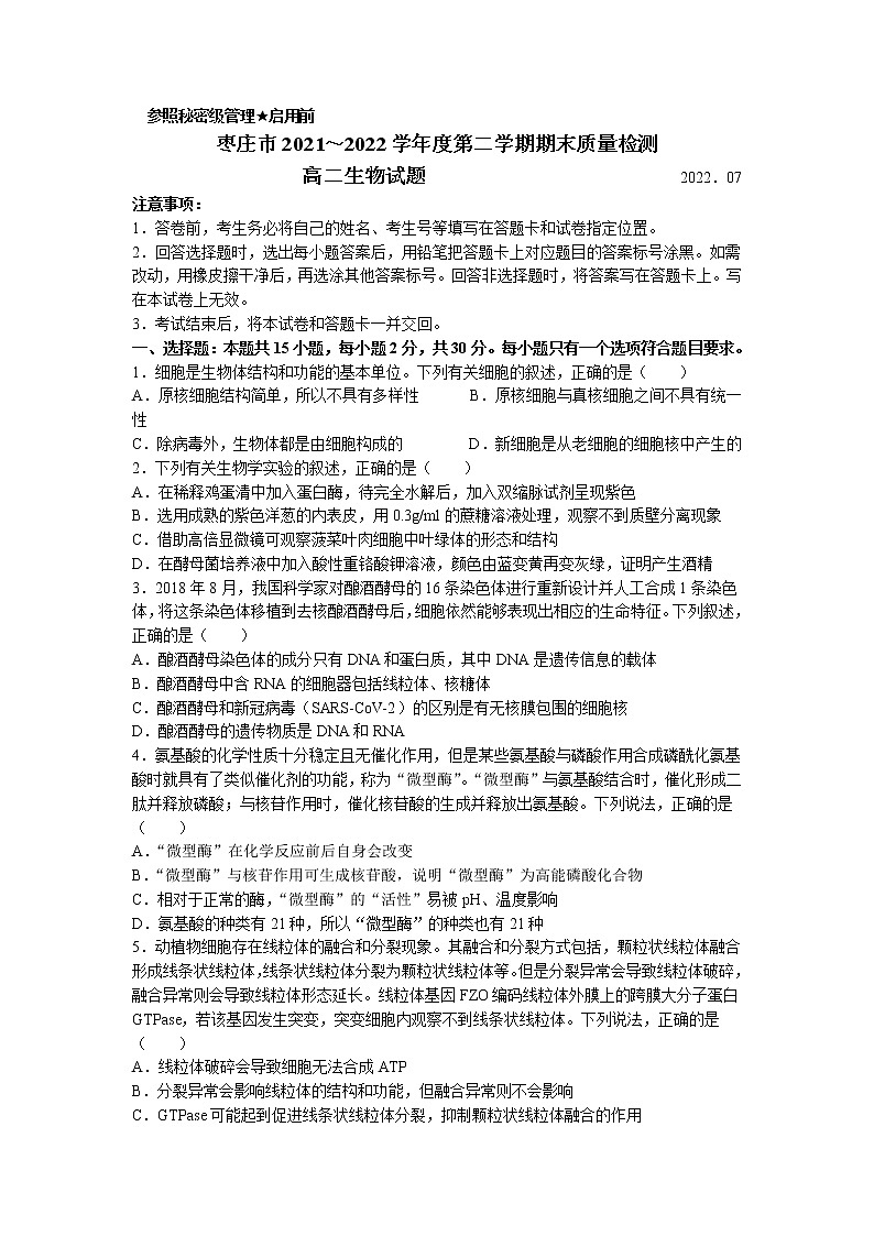 2021-2022学年山东省枣庄市高二下学期期末考试生物试题Word版含答案01