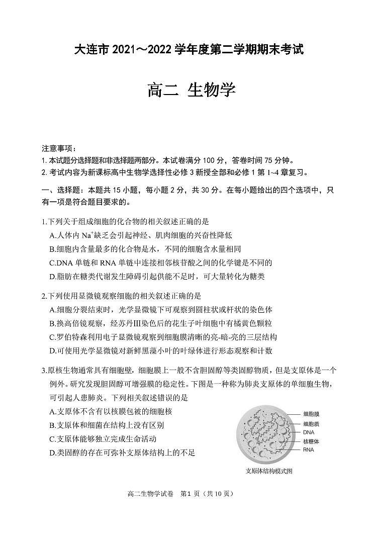 2021-2022学年辽宁省大连市高二下学期期末考试生物试题PDF版含答案01