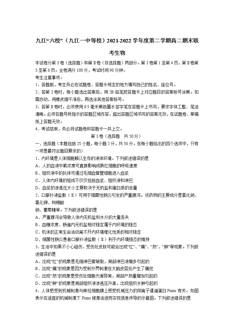 2021-2022学年江西省九江六校（九江一中等校）高二下学期期末联考生物试题Word版含答案01