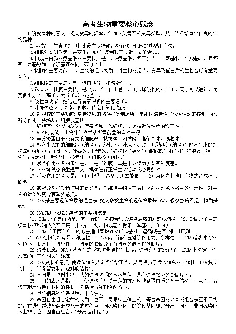 高中生物高考超重要核心概念汇总（共85个）第1页