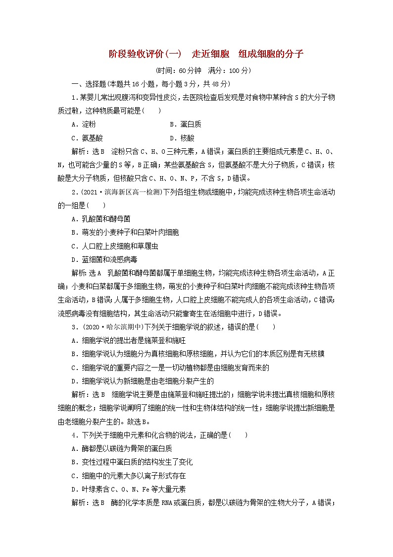 2022新教材高中生物阶段验收评价一走近细胞组成细胞的分子新人教版必修1第1页