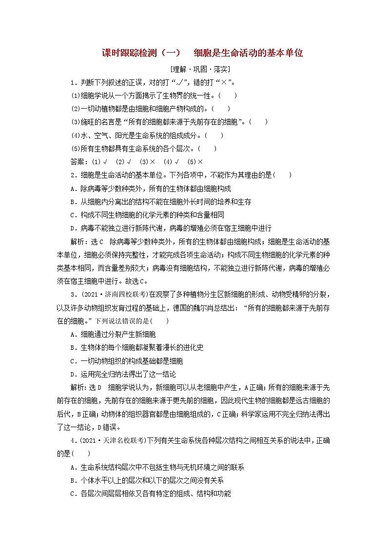 2022新教材高中生物课时跟踪检测一细胞是生命活动的基本单位新人教版必修101