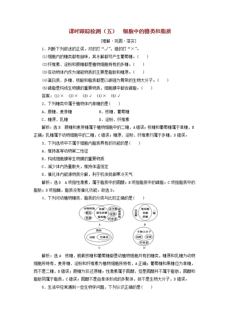 2022新教材高中生物课时跟踪检测五细胞中的糖类和脂质新人教版必修101