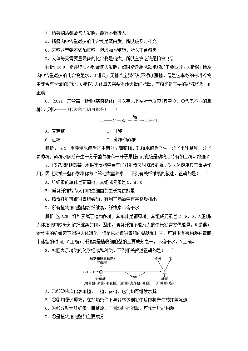 2022新教材高中生物课时跟踪检测五细胞中的糖类和脂质新人教版必修102