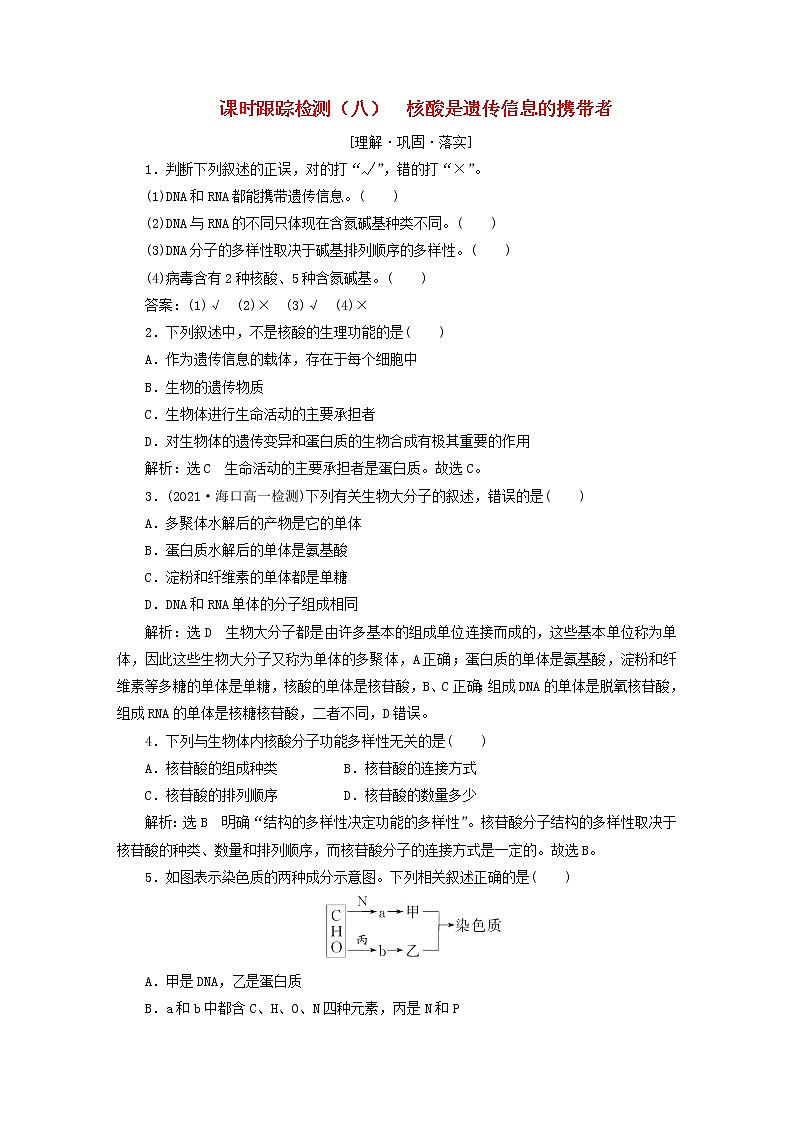 2022新教材高中生物课时跟踪检测八核酸是遗传信息的携带者新人教版必修101