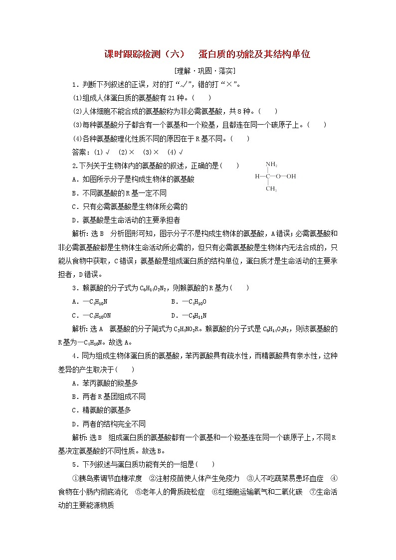 2022新教材高中生物课时跟踪检测六蛋白质的功能及其结构单位新人教版必修101