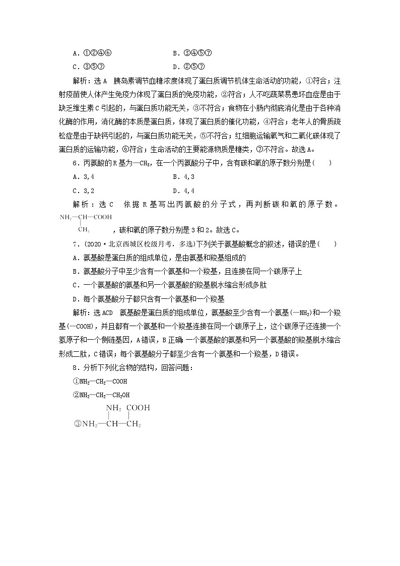 2022新教材高中生物课时跟踪检测六蛋白质的功能及其结构单位新人教版必修102