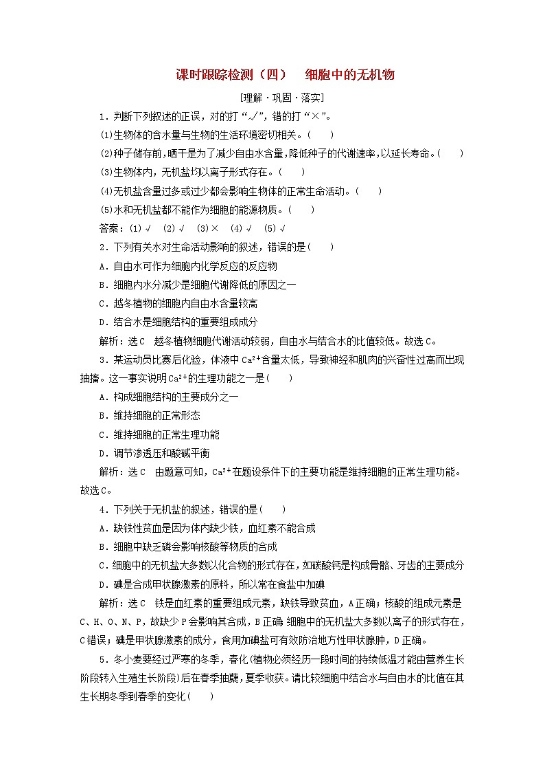 2022新教材高中生物课时跟踪检测四细胞中的无机物新人教版必修101