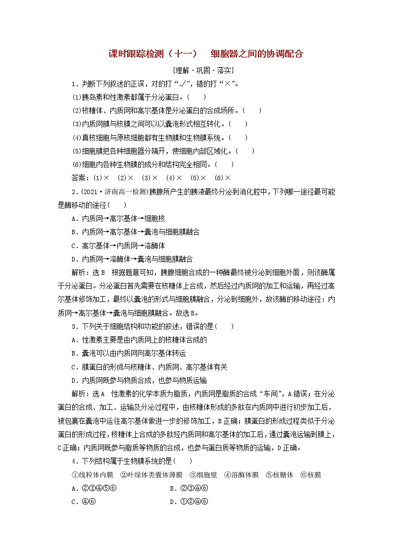 2022新教材高中生物课时跟踪检测十一细胞器之间的协调配合新人教版必修101