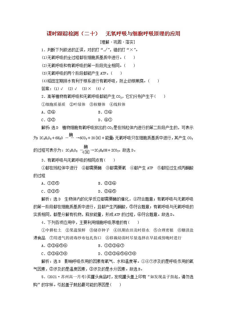 2022新教材高中生物课时跟踪检测二十无氧呼吸与细胞呼吸原理的应用新人教版必修101