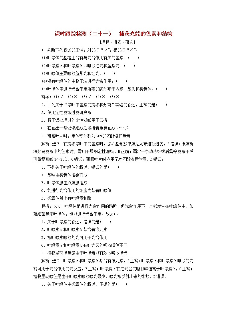 2022新教材高中生物课时跟踪检测二十一捕获光能的色素和结构新人教版必修101