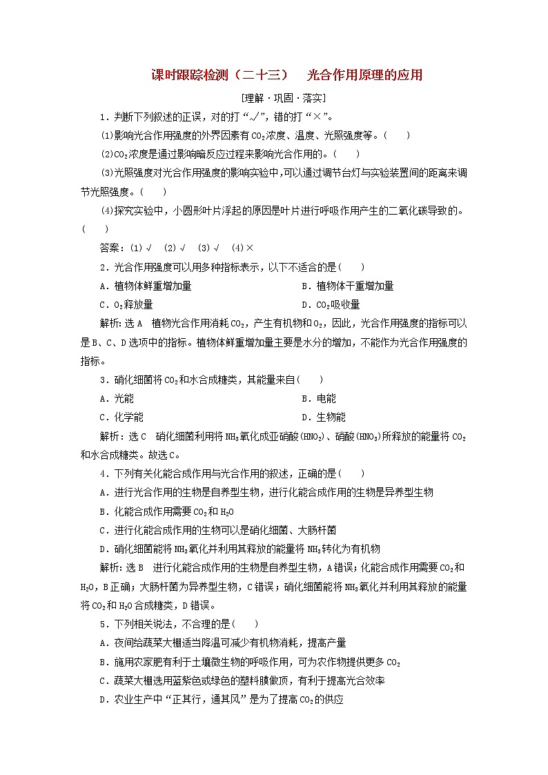 2022新教材高中生物课时跟踪检测二十三光合作用原理的应用新人教版必修101