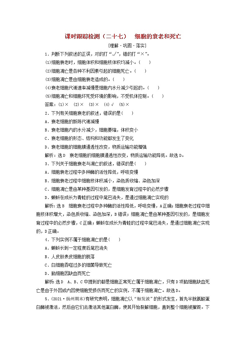 2022新教材高中生物课时跟踪检测二十七细胞的衰老和死亡新人教版必修101