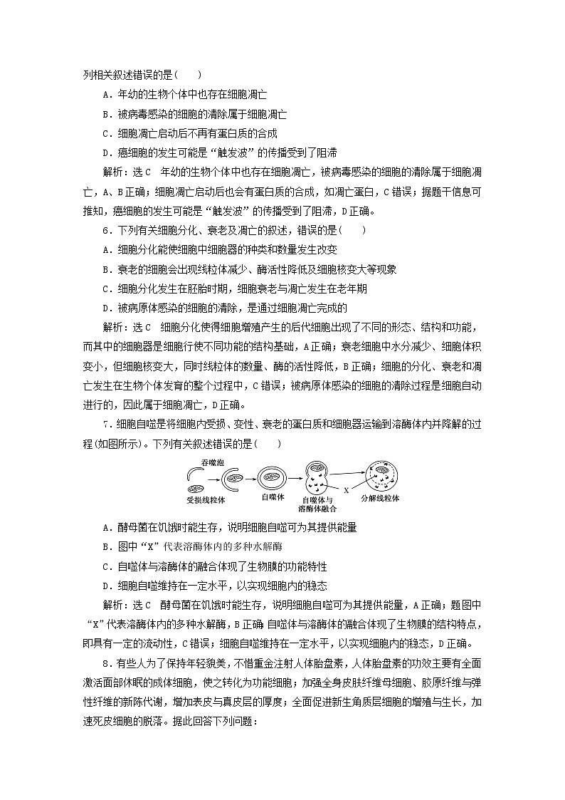 2022新教材高中生物课时跟踪检测二十七细胞的衰老和死亡新人教版必修102
