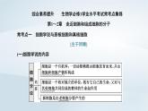 2022新教材高中生物综合素养提升第1_2章走近细胞和组成细胞的分子课件新人教版必修1