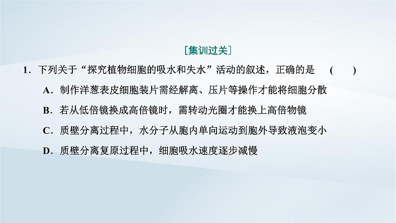 2022新教材高中生物综合素养提升第4章细胞的物质输入和输出课件新人教版必修103