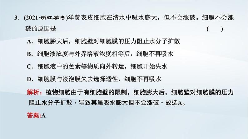 2022新教材高中生物综合素养提升第4章细胞的物质输入和输出课件新人教版必修106