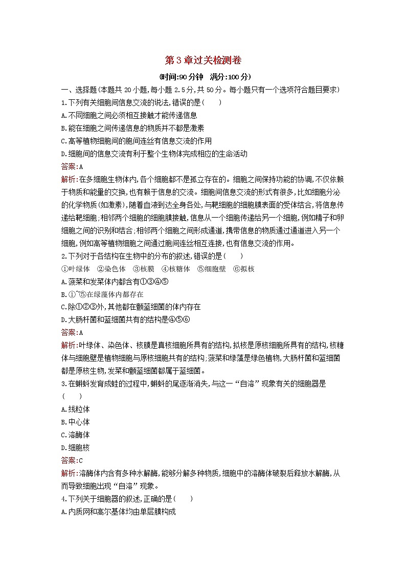 新教材高中生物第3章细胞的基本结构过关检测卷新人教版必修1第1页