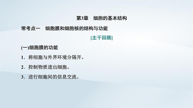 2022新教材高中生物综合素养提升第3章细胞的基本结构课件新人教版必修101