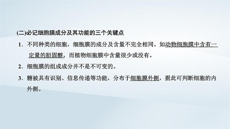 2022新教材高中生物综合素养提升第3章细胞的基本结构课件新人教版必修102