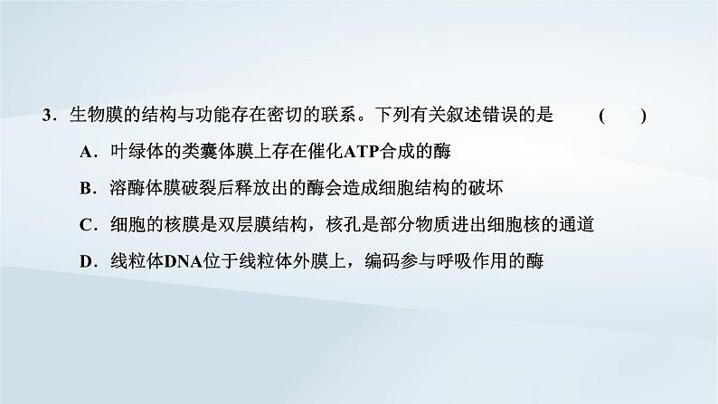 2022新教材高中生物综合素养提升第3章细胞的基本结构课件新人教版必修106