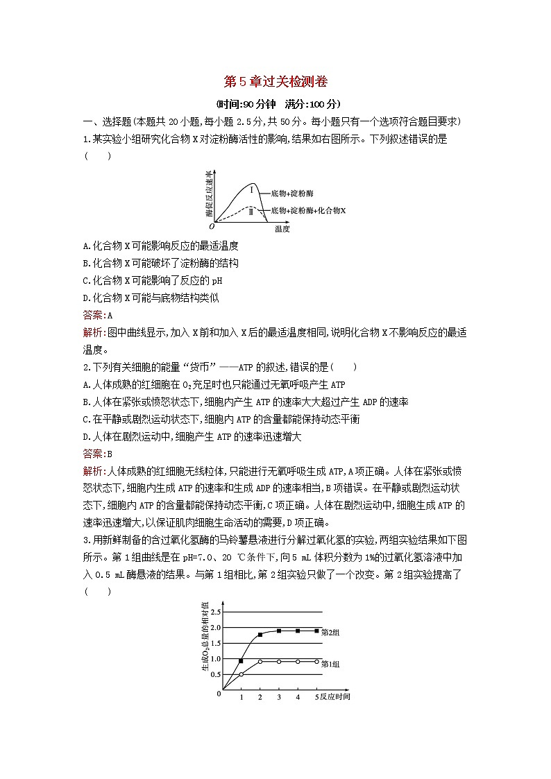 新教材高中生物第5章细胞的能量供应和利用过关检测卷新人教版必修1第1页