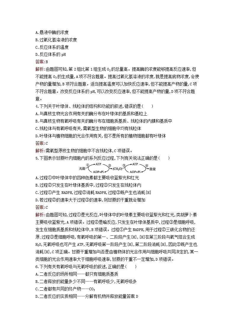 新教材高中生物第5章细胞的能量供应和利用过关检测卷新人教版必修1第2页