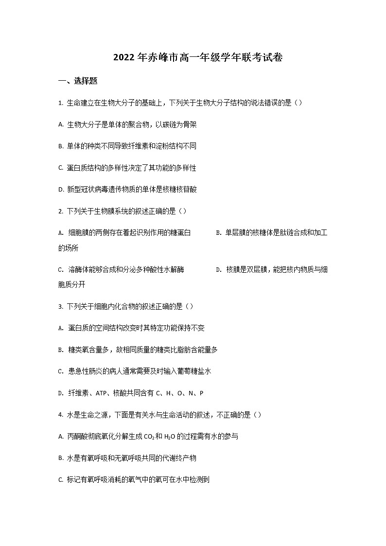 2021-2022学年内蒙古赤峰市高一下学期期末考试生物试卷含答案01