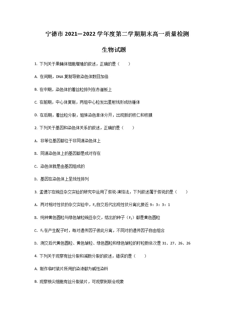 2021-2022学年福建省宁德市高一下学期期末质量检测生物试卷含答案01