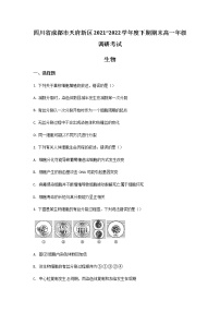 2021-2022学年四川省成都市天府新区高一下学期期末考试生物试卷含答案