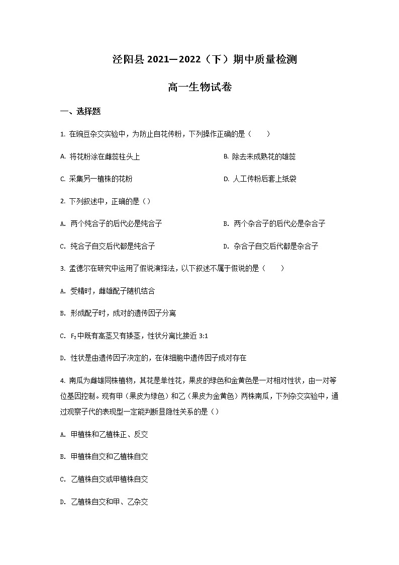 2021-2022学年陕西省咸阳市泾阳县高一下学期期中质量检测生物试卷含答案01