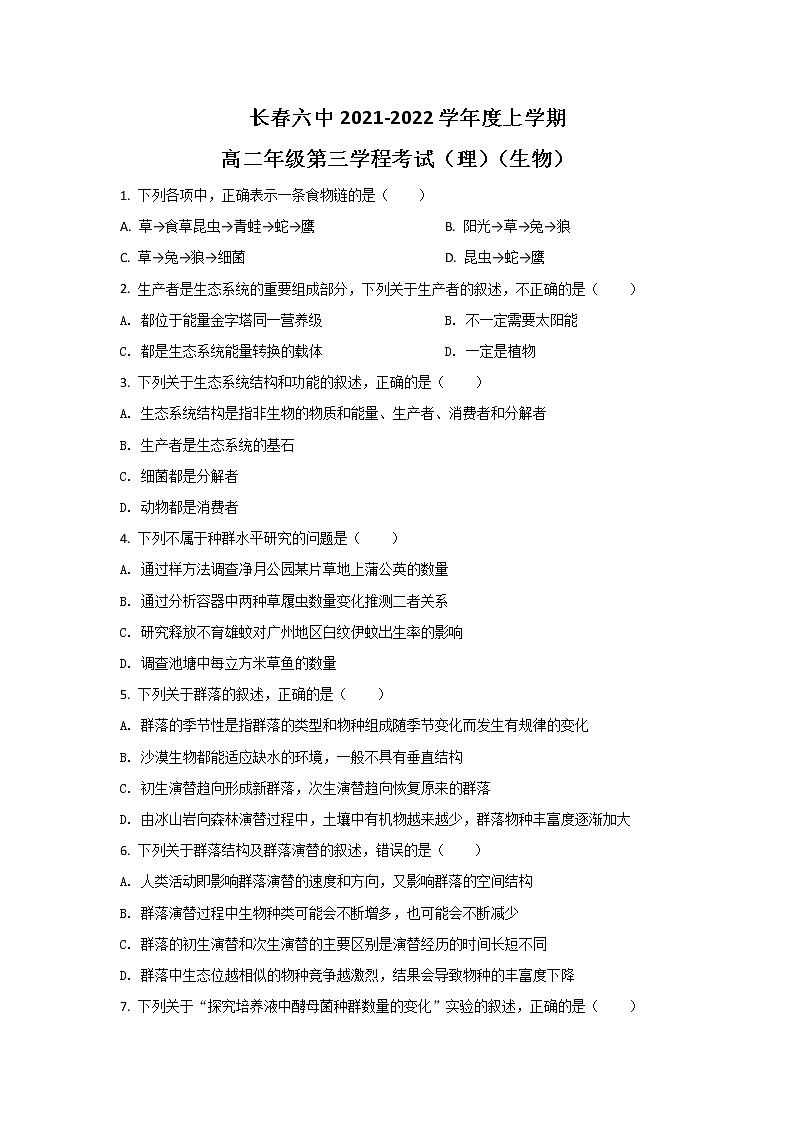 2021-2022学年吉林省长春市第六中学高二上学期第三学程考试生物试题Word版含答案第1页