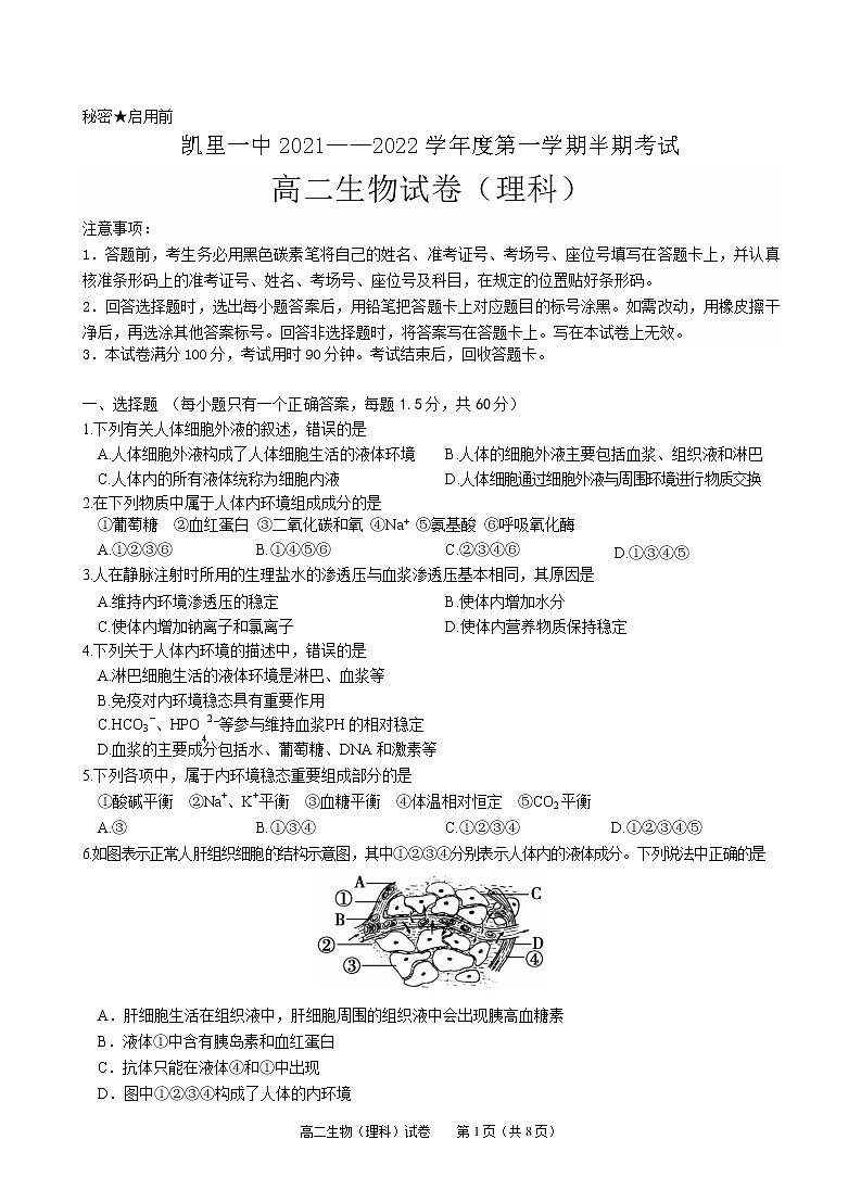 2021-2022学年贵州省凯里市第一中学高二上学期半期考试生物（理）试题Word版含答案01