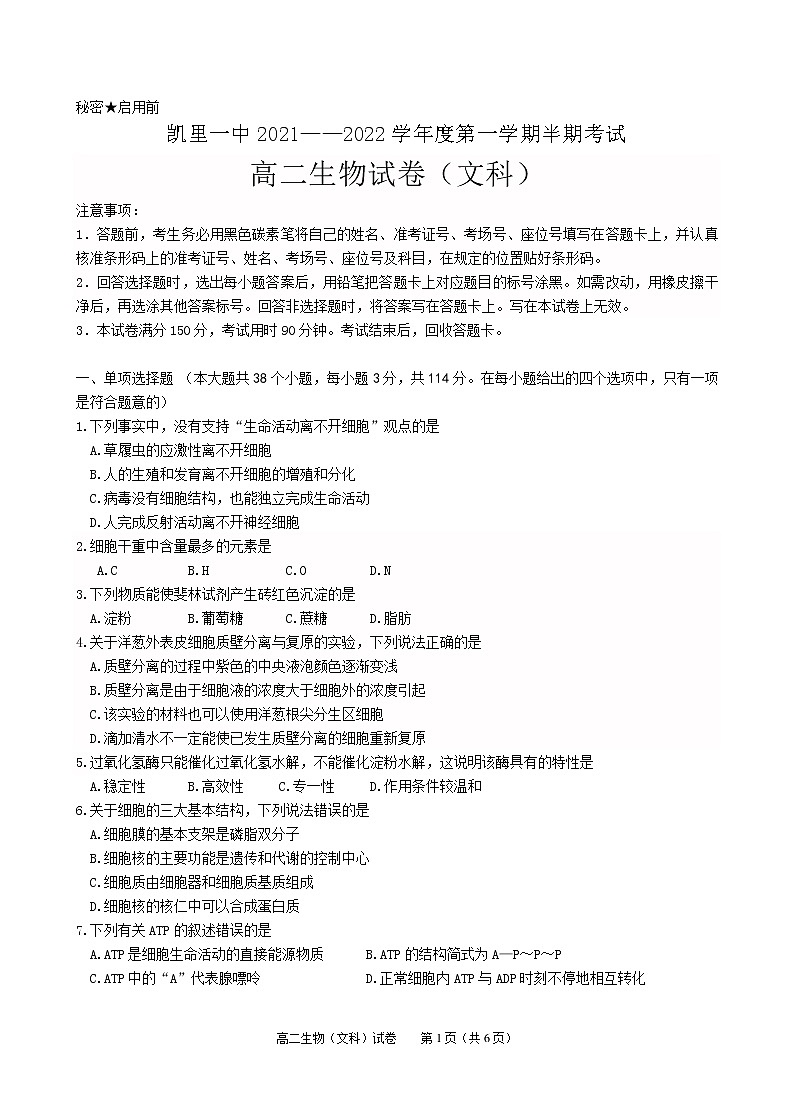 2021-2022学年贵州省凯里市第一中学高二上学期半期考试生物（文）试题Word版含答案01