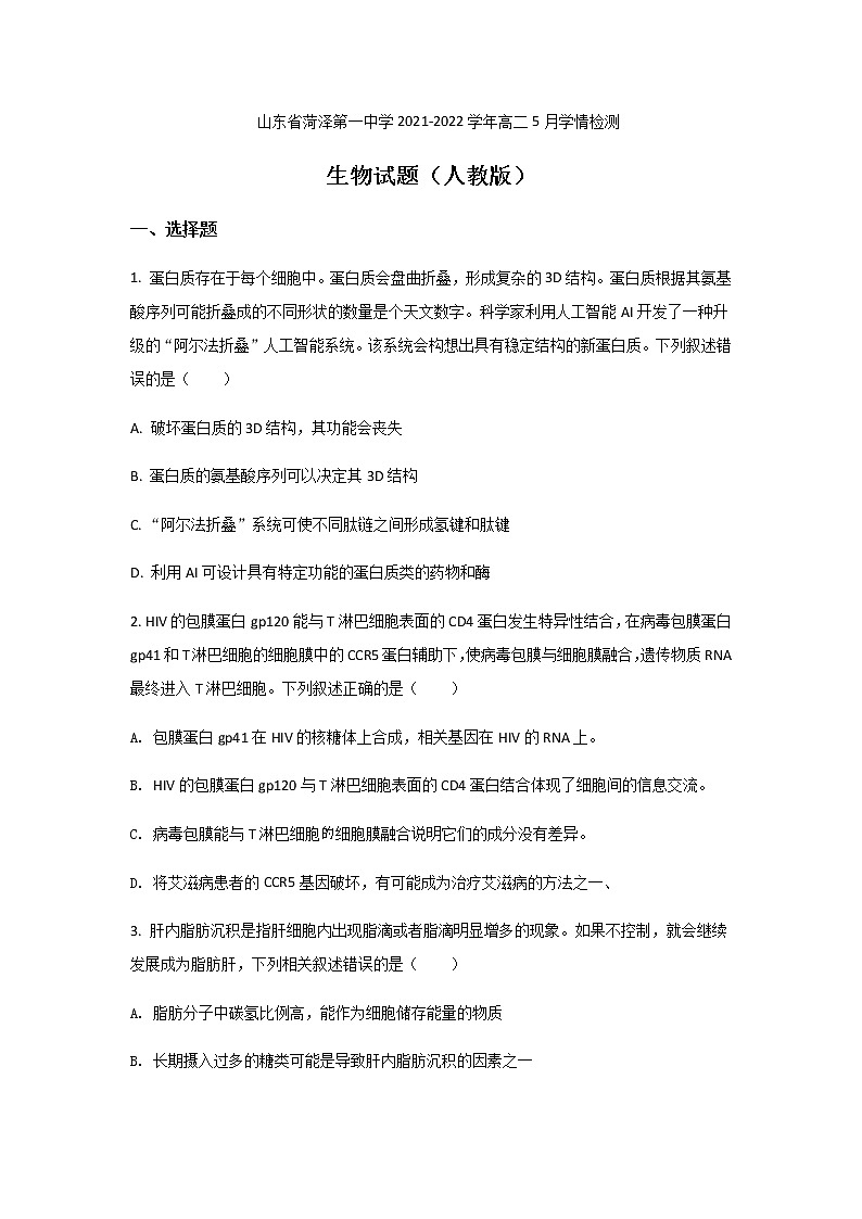 2021-2022学年山东省菏泽第一中学高二5月学情检测生物试题Word版含答案01