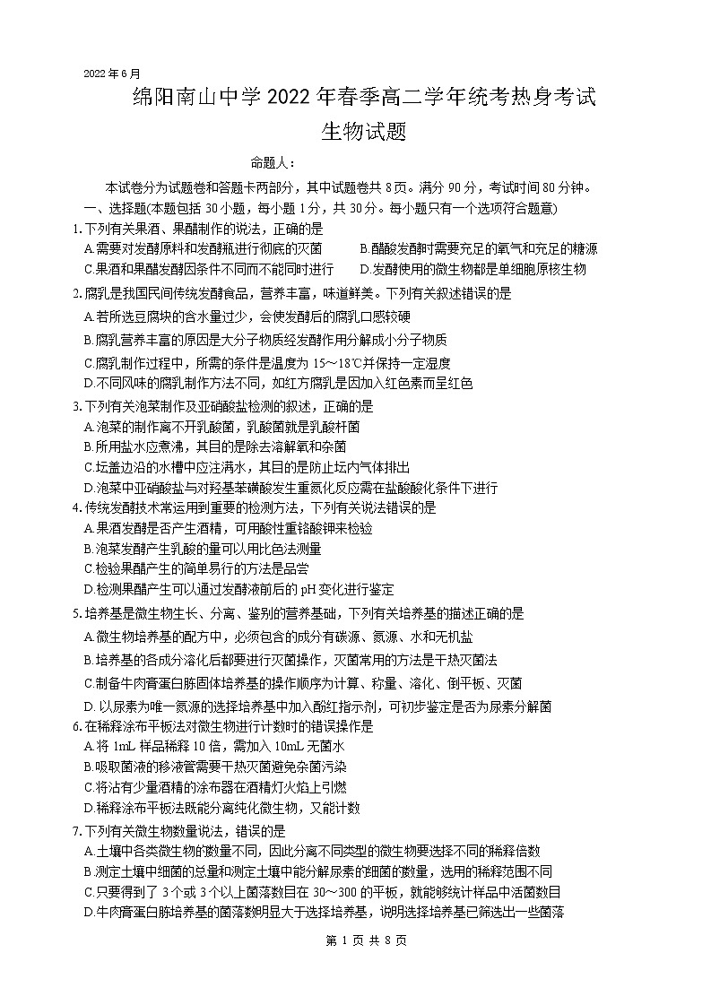 2021-2022学年四川省绵阳南山中学高二下学期期末统考热身考试生物Word版含答案01